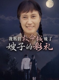 短剧《我妈的救命钱成了嫂子的彩礼》52集短剧全集极速缓冲观看