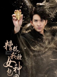 短剧《糟糕，我被女神包围了》94集短剧全集解锁一口气看完