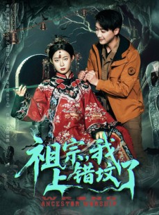 短剧《祖宗，我上错坟了》76集短剧全集资源在线免费解锁