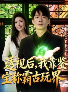 短剧《透视后，我靠鉴宝称霸古玩界》80集短剧全集网盘免费看