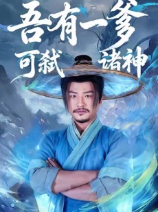 短剧《吾有一爹可弑诸神》62集短剧高清无删减版免费看