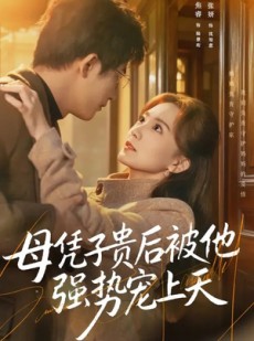 短剧《母凭子贵后被他强势宠上天》65集短剧高清完整版免费看