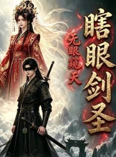 短剧《瞎眼剑圣，无眼窥天》106集短剧免费观看全集不卡顿