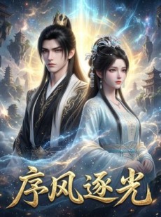 短剧《序风逐光》30集短剧一口气看完高清全集