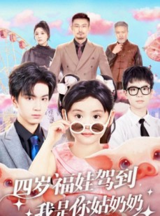 短剧《四岁福娃驾到，我是你姑奶奶》83集短剧全集高清免费看个够