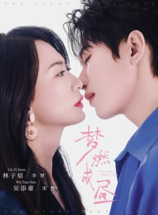 短剧《梦燃成昼》60集短剧完整版在线畅快观看