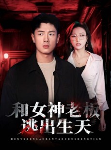 短剧《和女神老板逃出生天》50集短剧完整版免费直接看