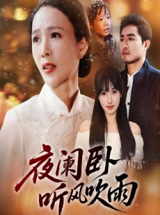 短剧《夜阑卧听风吹雨》70集短剧免费解锁全集随心看