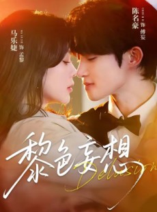 短剧《黎色妄想》67集短剧完整版免费观看