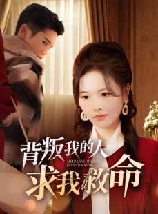 短剧《背叛我的人求我救命》55集短剧高清全集每日更新观看