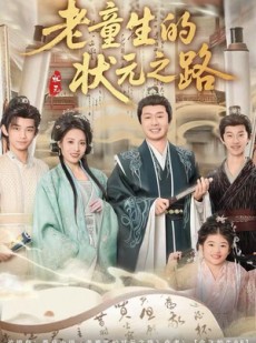 短剧《老童生的状元之路》94集短剧在线免费观看无广告