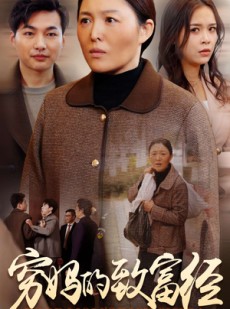 短剧《穷妈的致富经》70集短剧全屏观看体验更佳