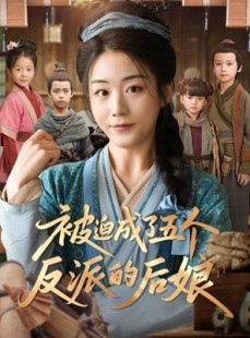 短剧《被迫成了五个反派的后娘》84集短剧全集资源一键解锁观看