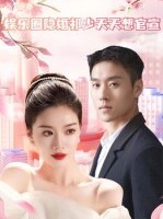 短剧《娱乐圈隐婚祁少天天想官宣》100集短剧全集免费畅享观看