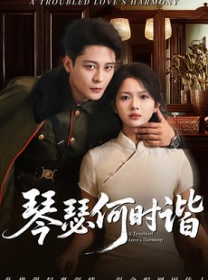 短剧《琴瑟何时谐》66集短剧超清全集在线免费赏