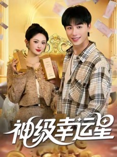 短剧《神级幸运星》100集短剧4K超清免费观影