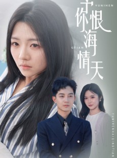短剧《予你恨海情天》30集短剧大屏观影震撼体验