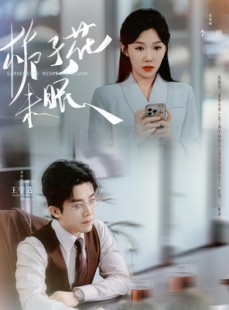 短剧《栀子花未眠》99集短剧全集打包下载随时看