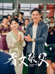 短剧《看女敬父》74集短剧蓝光画质解锁观看