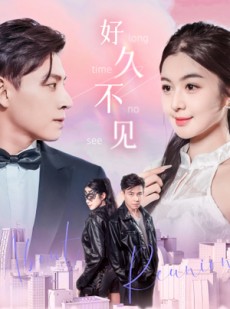 短剧《好久不见》78集短剧全集资源一键解锁观看