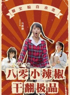短剧《八零小辣椒干翻极品》80集短剧蓝光画质无广告观看