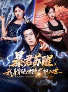 短剧《暴君苏醒，我身穿绝世隐龙袍入世》60集短剧全集免费解锁观看