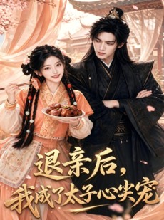 短剧《退亲后，我成了太子心尖宠》87集短剧高清无删减在线观看