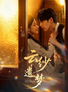 短剧《云纱遗梦》52集短剧蓝光画质在线免费看