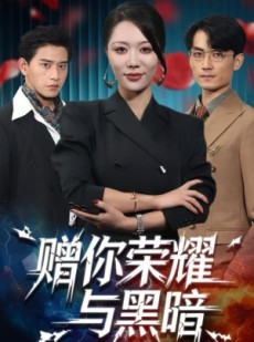 短剧《赠你荣耀与黑暗》59集短剧无删减全集畅快看