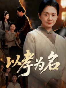 短剧《以孝为名》51集短剧在线观看全集超上头
