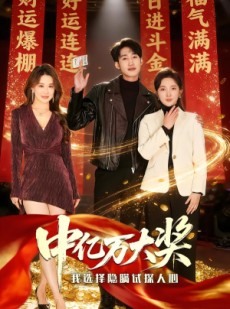 短剧《中亿万大奖我选择隐瞒试探人心》80集短剧高清完整版免费观看
