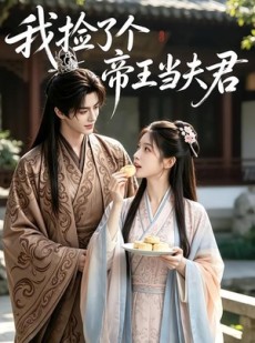 短剧《我捡了个帝王当夫君》112集短剧一键解锁全集观看