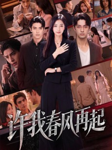 短剧《许我春风再起》60集短剧1080P在线免费观看全集