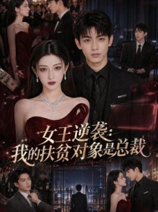 短剧《女王逆袭：我的扶贫对象是总裁》72集短剧在线免费看大结局