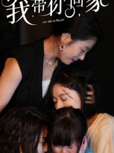 短剧《我带你回家》78集短剧全集资源一键解锁观看