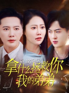 短剧《拿什么拯救你我的弟弟》64集短剧蓝光画质无广告观看