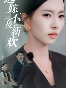 短剧《远嫁不及新欢》50集短剧全集抢先观看不等待