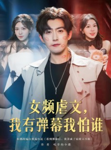 短剧《女频虐文，我有弹幕我怕谁》81集短剧1080P高清免费看