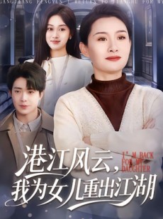 短剧《港江风云，我为女儿重出江湖》99集短剧全集免费在线追