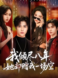 短剧《我倾尽八年，她却赠我一场空》69集短剧在线解锁全集观看