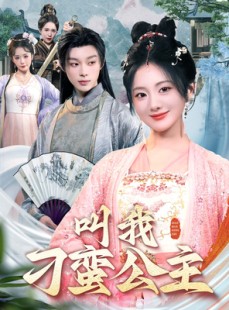 短剧《叫我刁蛮公主》30集短剧极速播放无需等待
