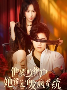 短剧《他要吃绝户她锁定了发疯系统》80集短剧无广告完整观看
