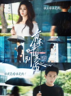 短剧《有本事别复婚》79集短剧全集无广告流畅播放