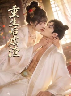短剧《重生后虐渣》57集短剧无广告全集在线观看