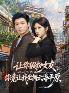 短剧《让你假扮女友，你竟让我坐拥云海平原》85集短剧在线解锁全集观看