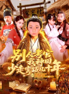 短剧《别人考官我种田少走弯路几十年》100集短剧4K超清画质尊享观看