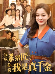 短剧《我成杀猪匠了你说我是真千金》79集短剧无广告纯净版观看