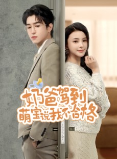 短剧《奶爸驾到萌宝说我不合格》70集短剧无广告完整版在线看