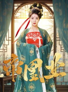 短剧《帝凰业》106集短剧蓝光画质全集抢先看