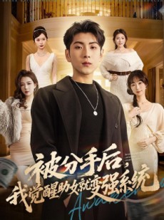短剧《被分手后，我觉醒助女就变强系统》80集短剧高清在线观看无广告